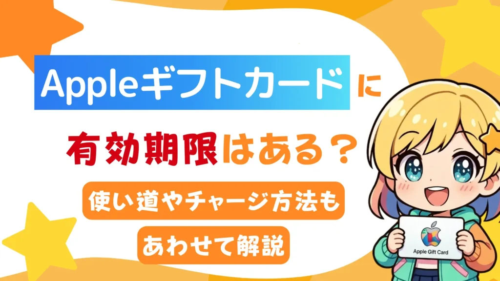 Appleギフトカードに有効期限はある？使い道やチャージ方法もあわせて解説