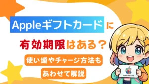 Appleギフトカードに有効期限はある?使い道やチャージ方法もあわせて解説