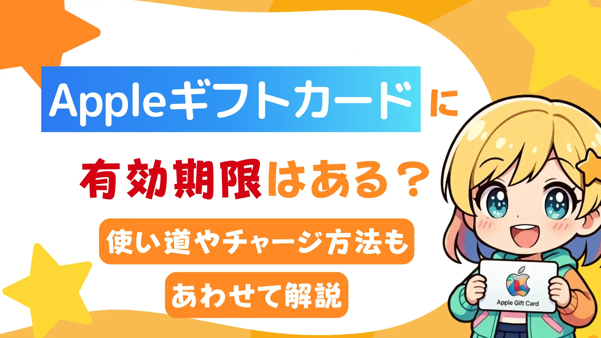 Appleギフトカードに有効期限はある?使い道やチャージ方法もあわせて解説