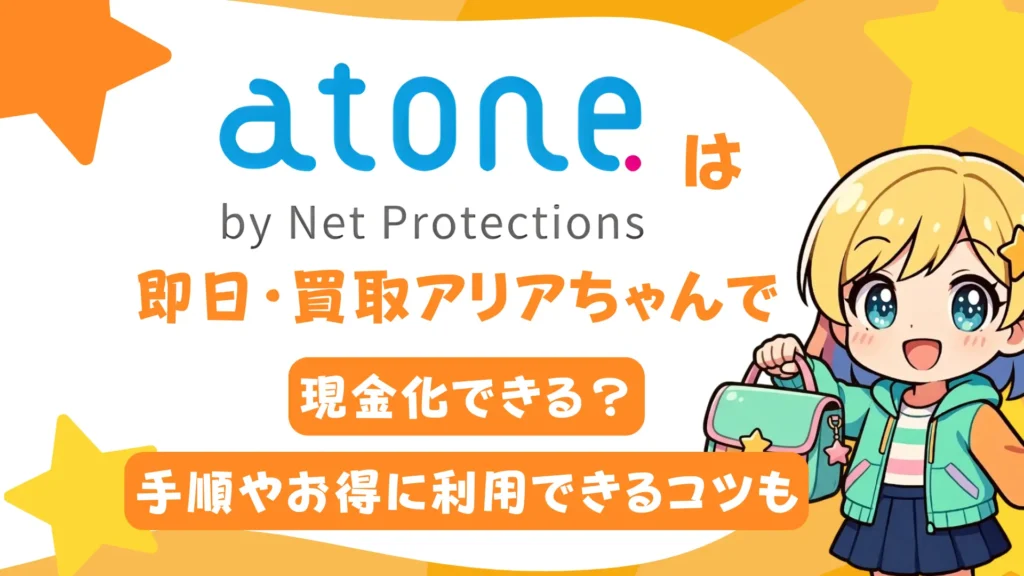 atoneは即日・買取アリアちゃんで現金化できる？手順やお得に利用できるコツも