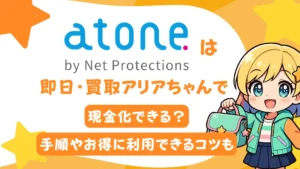 atoneは即日・買取アリアちゃんで現金化できる？手順やお得に利用できるコツも