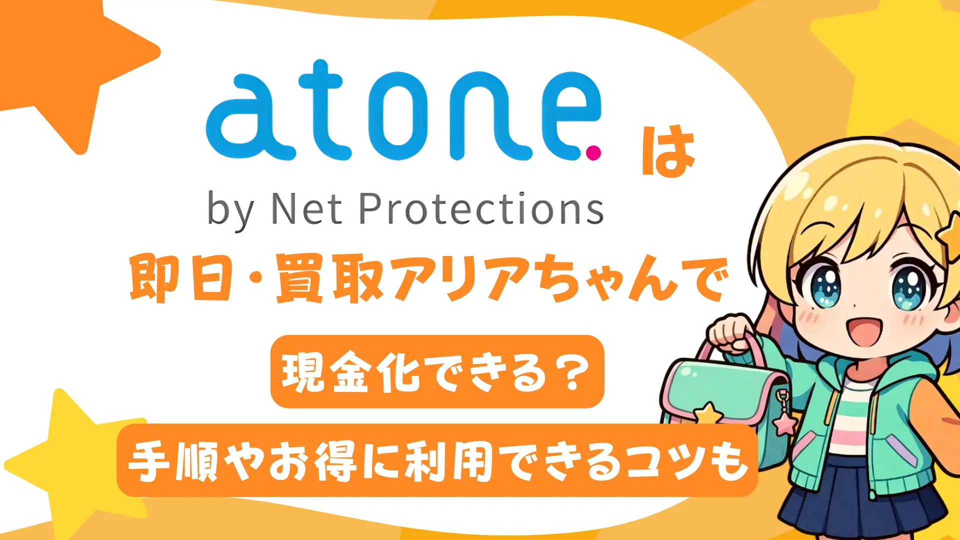 atoneは即日・買取アリアちゃんで現金化できる？手順やお得に利用できるコツも