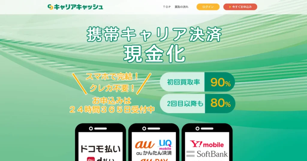 キャリアキャッシュ