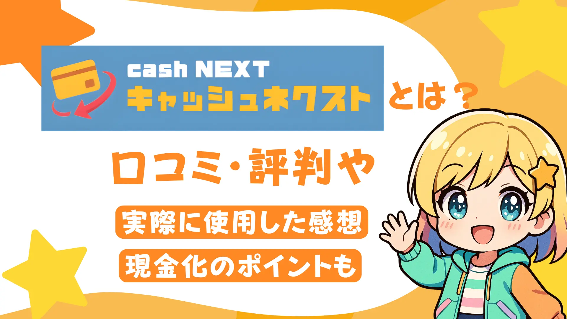 キャッシュネクストとは？口コミ・評判や実際に使用した感想、現金化のポイントも