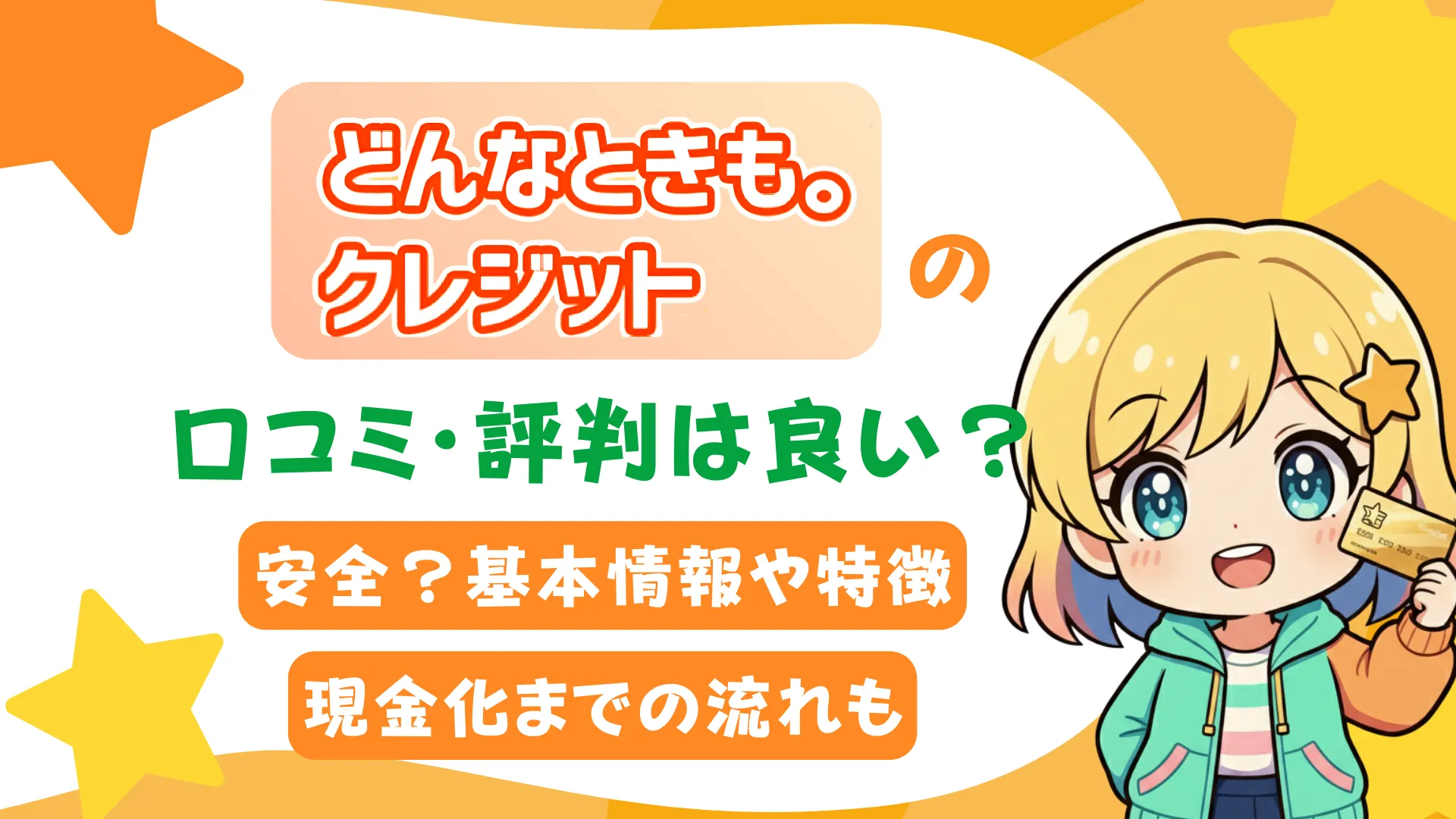 どんなときも。クレジットの口コミ・評判は良い？安全？基本情報や特徴、現金化までの流れも