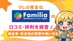 クレカ現金化「Familia」の口コミ・評判を調査！換金率・安全性の実態や使い方も
