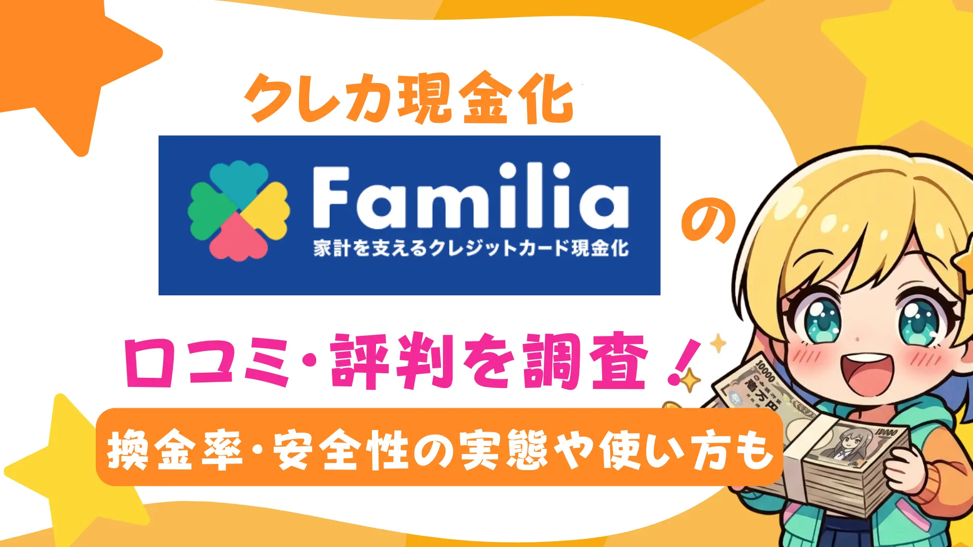 クレカ現金化「Familia」の口コミ・評判を調査！換金率・安全性の実態や使い方も
