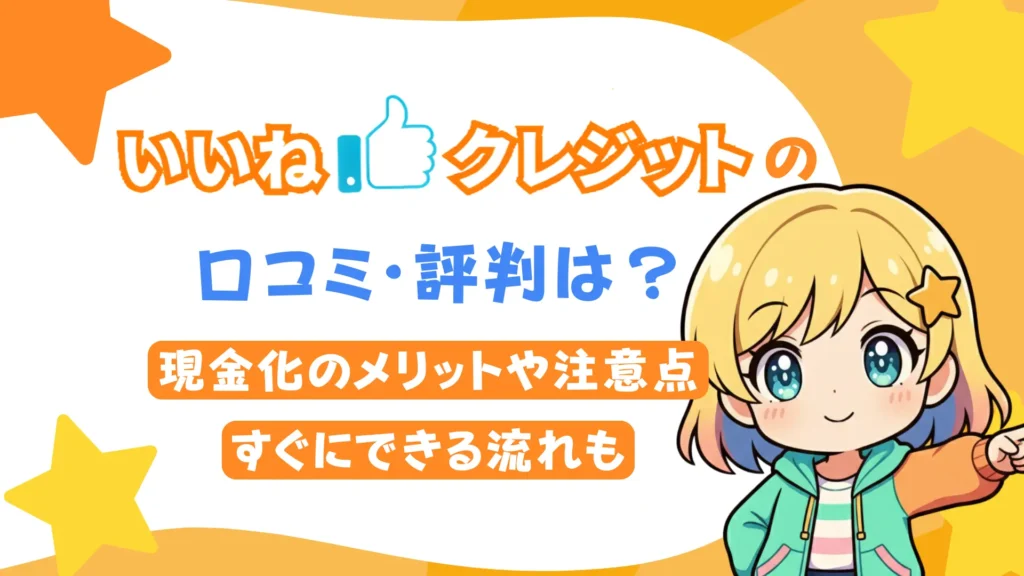 いいねクレジットの口コミ・評判は？現金化のメリットや注意点、すぐにできる流れも
