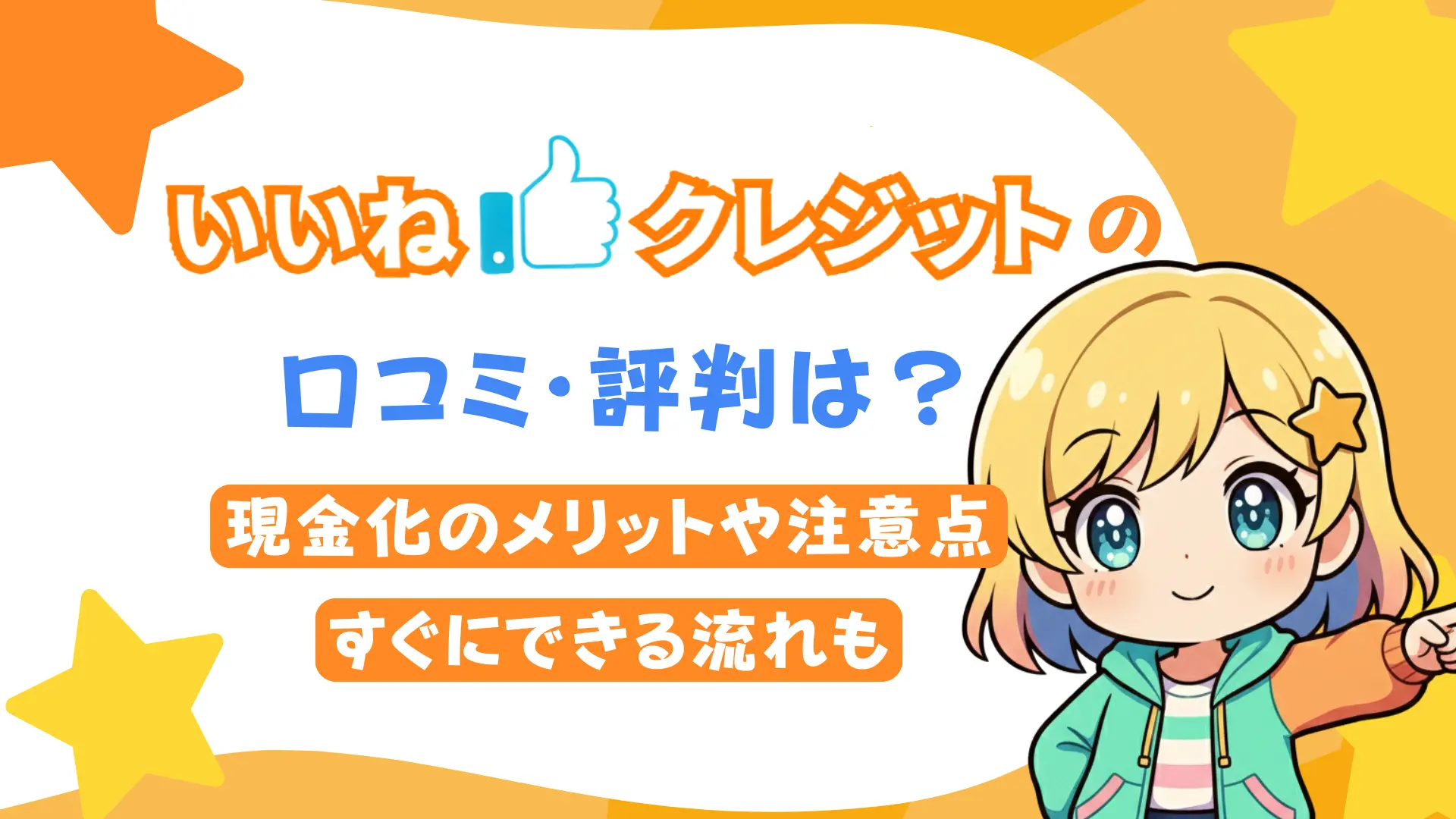 いいねクレジットの口コミ・評判は？現金化のメリットや注意点、すぐにできる流れも