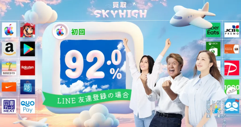 買取スカイハイ