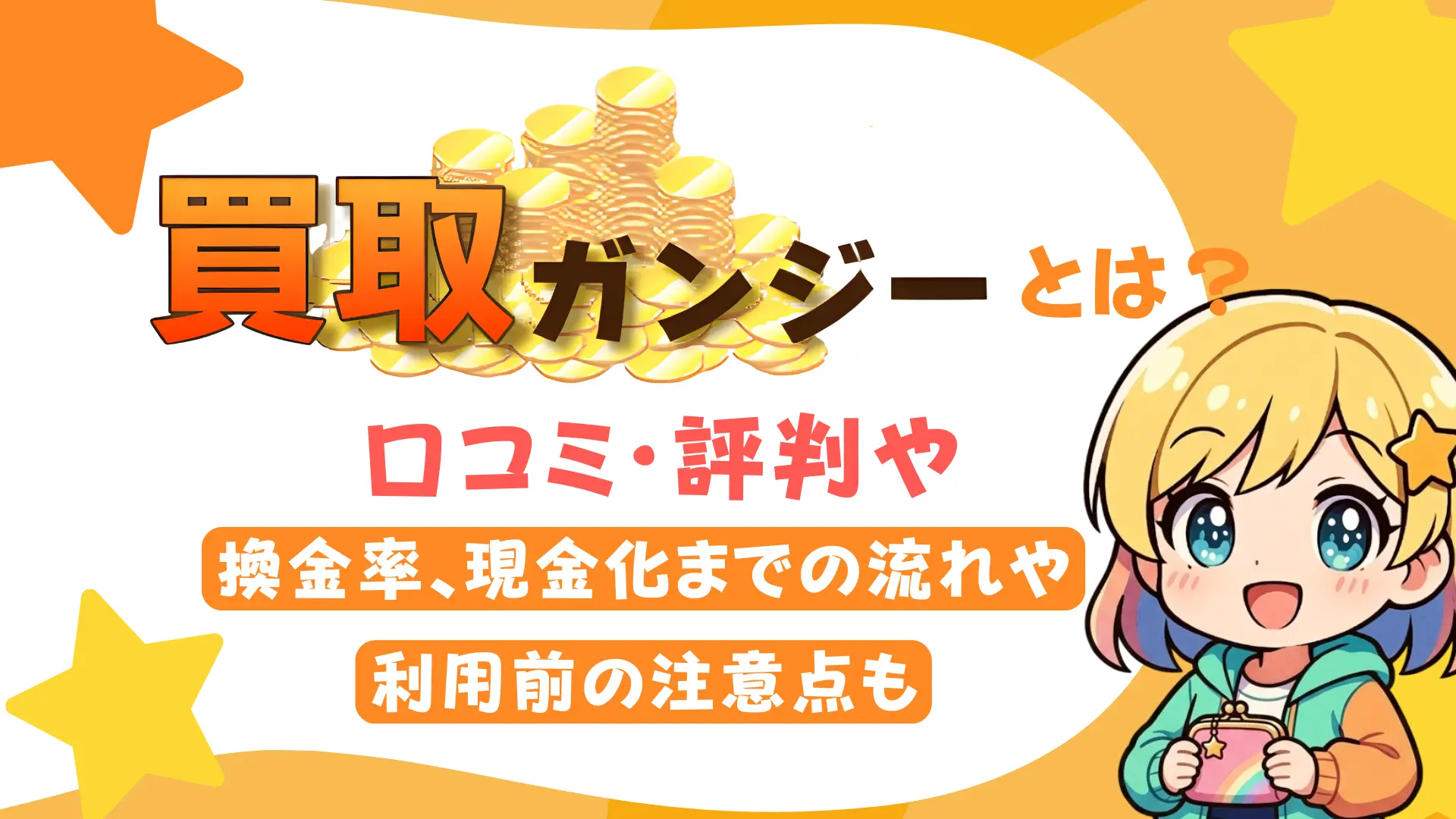 買取ガンジーとは?口コミ・評判や換金率、現金化までの流れや利用前の注意点も