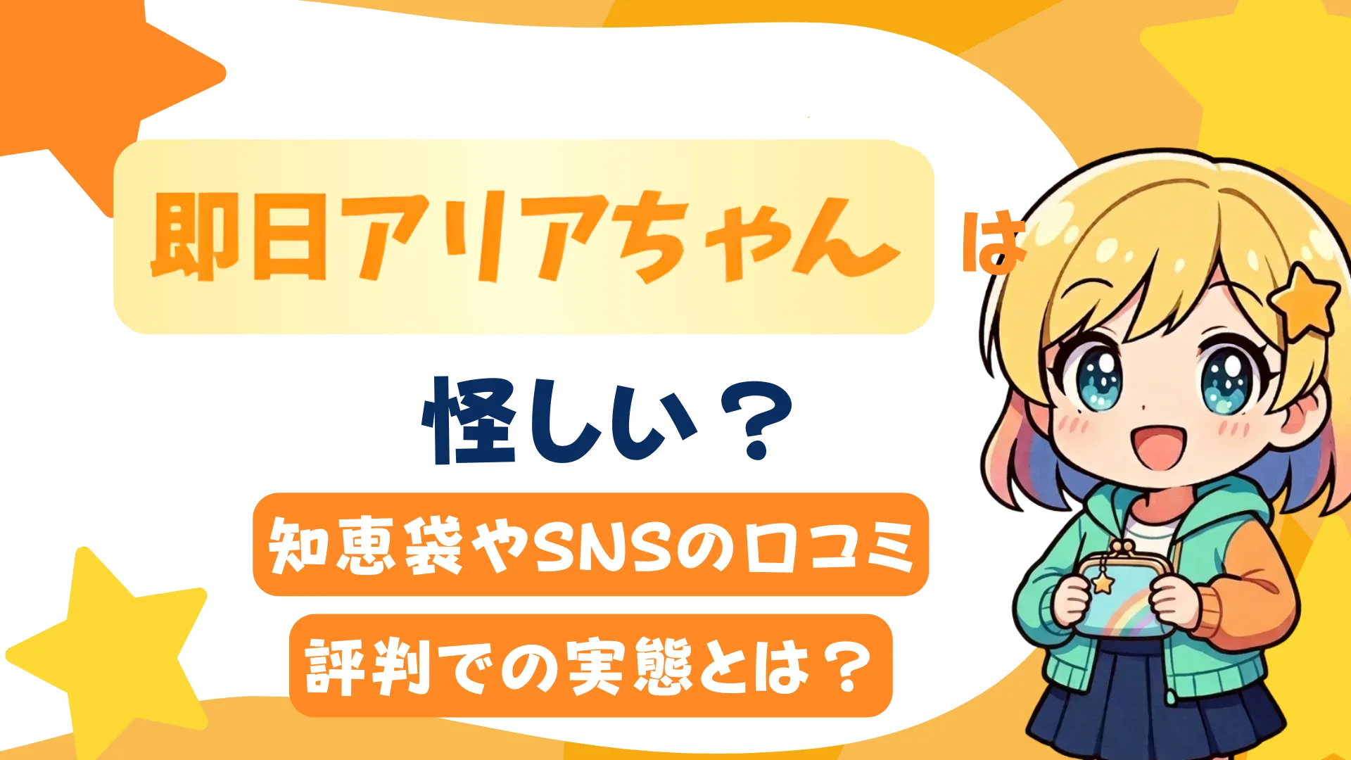 即日アリアちゃんは怪しい？知恵袋やSNSの口コミ・評判での実態とは？