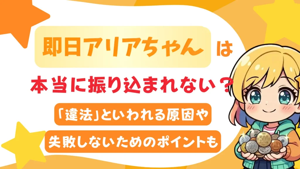 即日アリアちゃんは本当に振り込まれない？「違法」といわれる原因や失敗しないためのポイントも