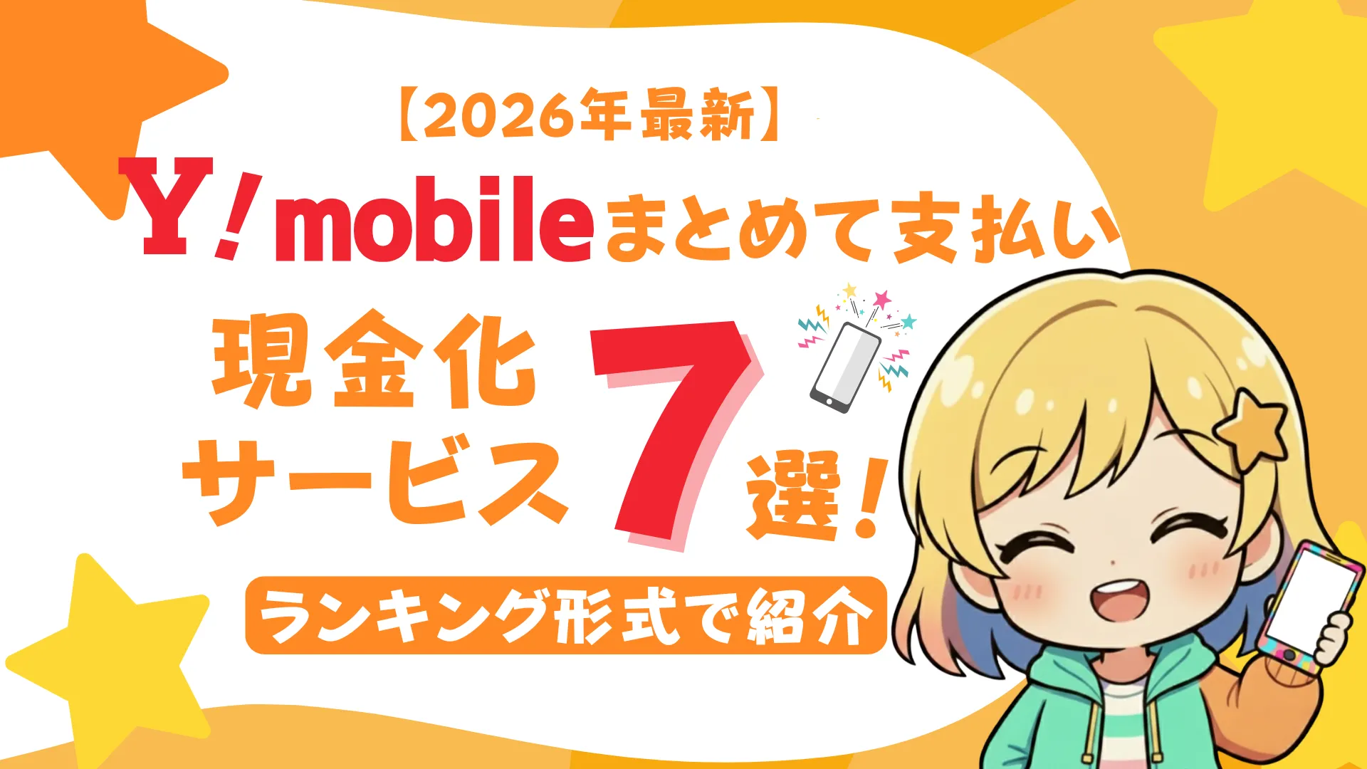 【2026年最新】ワイモバイルまとめて支払いの現金化サービス7選をランキング形式で紹介