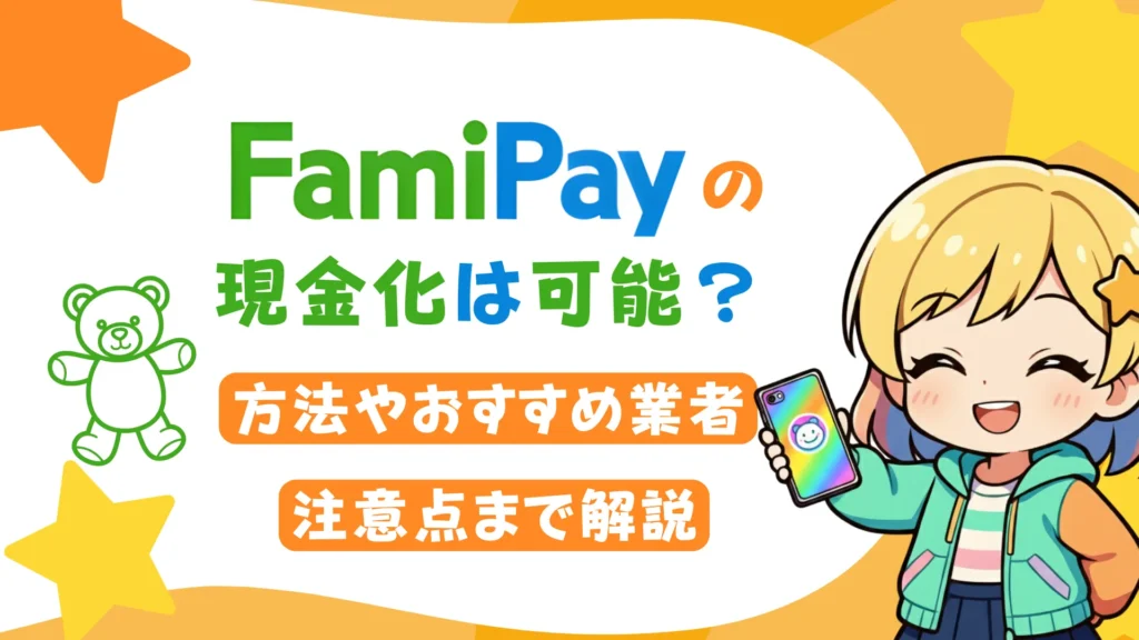 ファミペイの現金化は可能？方法やおすすめ業者、注意点まで解説