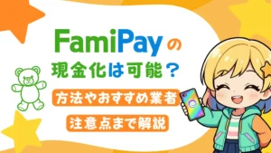 ファミペイの現金化は可能？方法やおすすめ業者、注意点まで解説