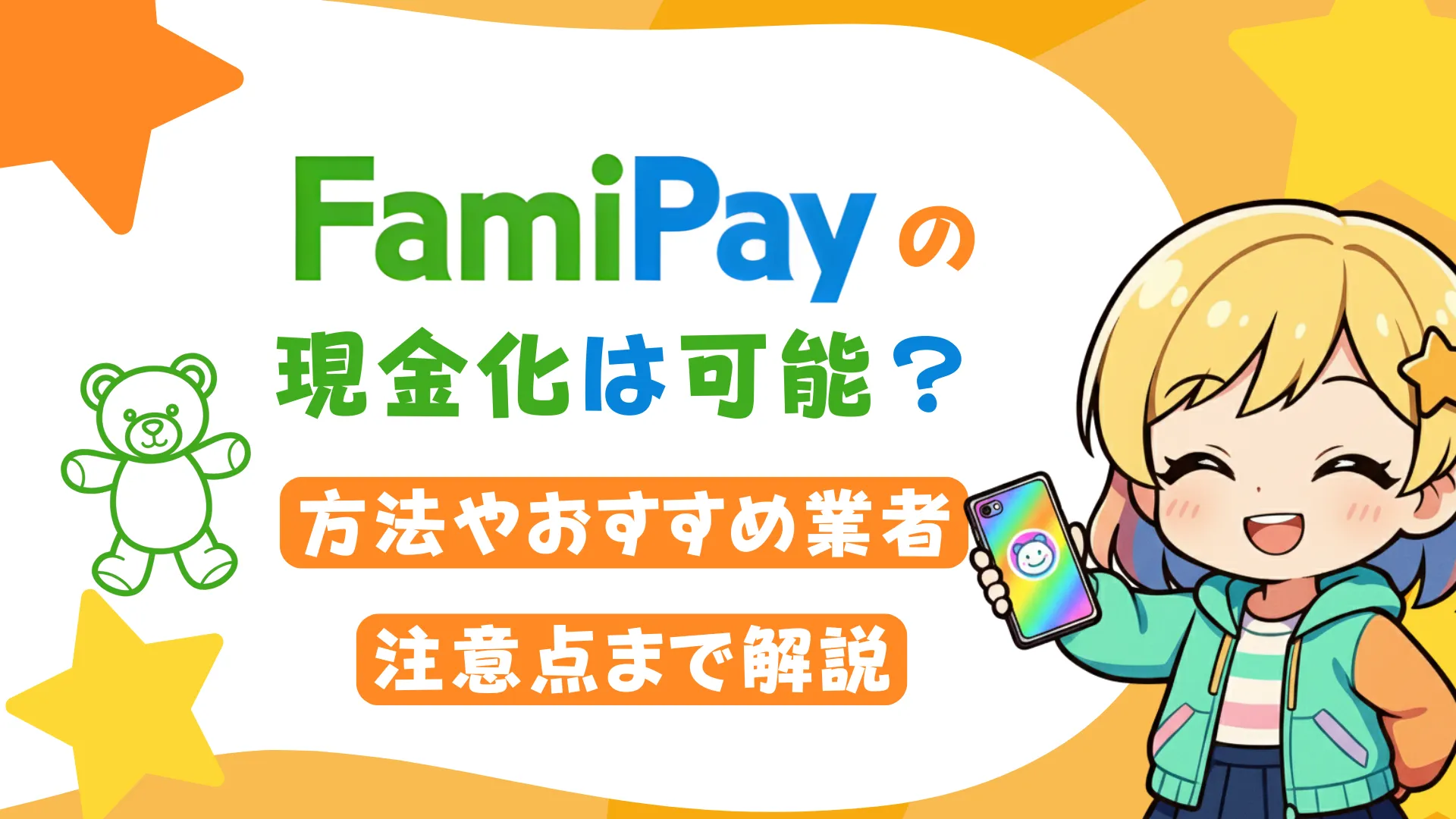ファミペイの現金化は可能？方法やおすすめ業者、注意点まで解説