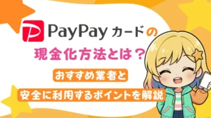 PayPayカードの現金化方法とは？おすすめ業者と安全に利用するポイントを解説
