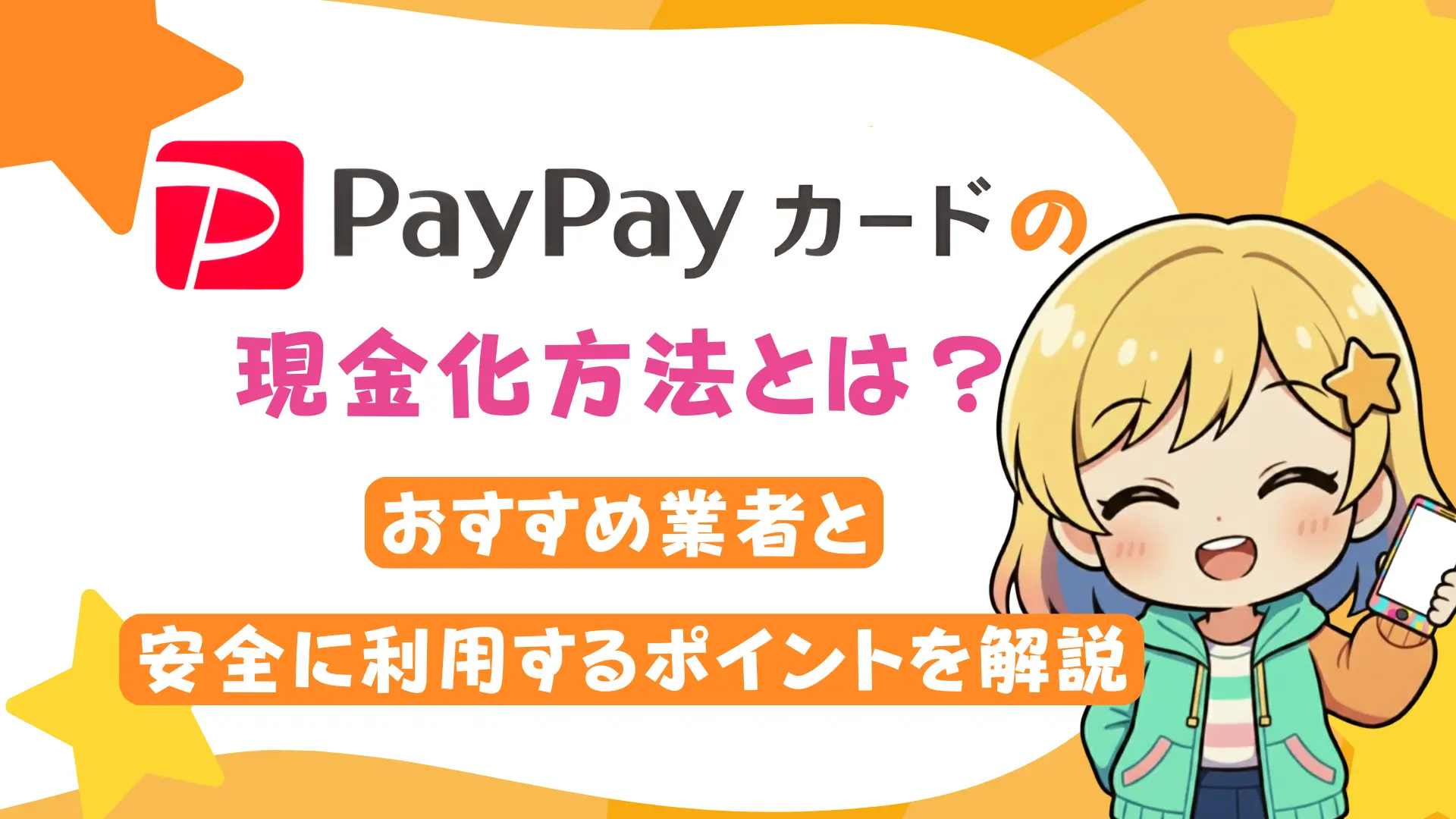 PayPayカードの現金化方法とは？おすすめ業者と安全に利用するポイントを解説