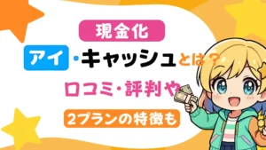 現金化の「アイ・キャッシュ」とは？口コミ・評判や2プランの特徴も