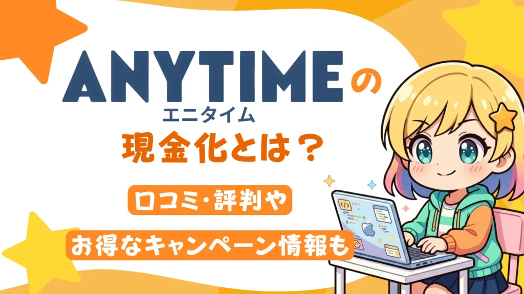 「エニタイム」の現金化とは？口コミ・評判やお得なキャンペーン情報も