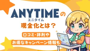 「エニタイム」の現金化とは？口コミ・評判やお得なキャンペーン情報も