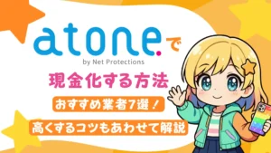 atoneで現金化する方法とおすすめ業者7選!高くするコツもあわせて解説