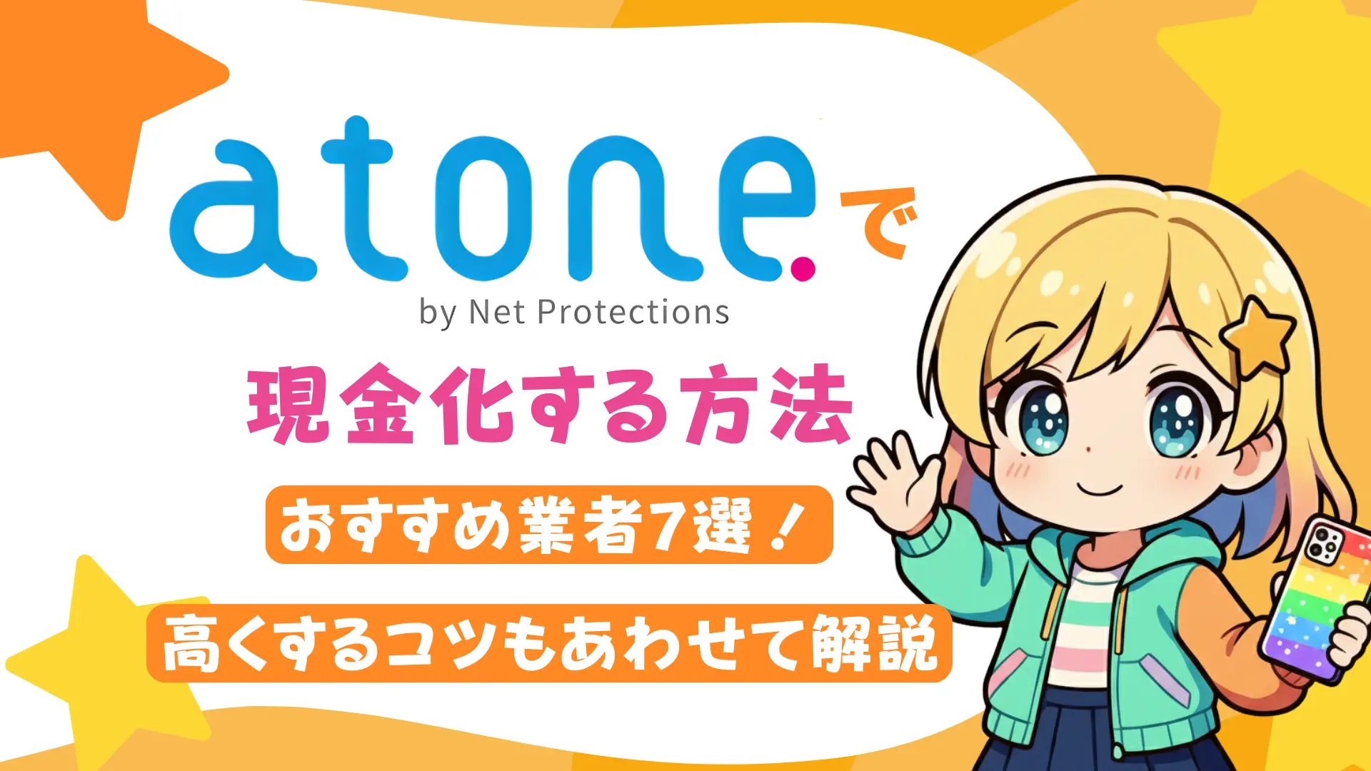 atoneで現金化する方法とおすすめ業者7選！高くするコツもあわせて解説