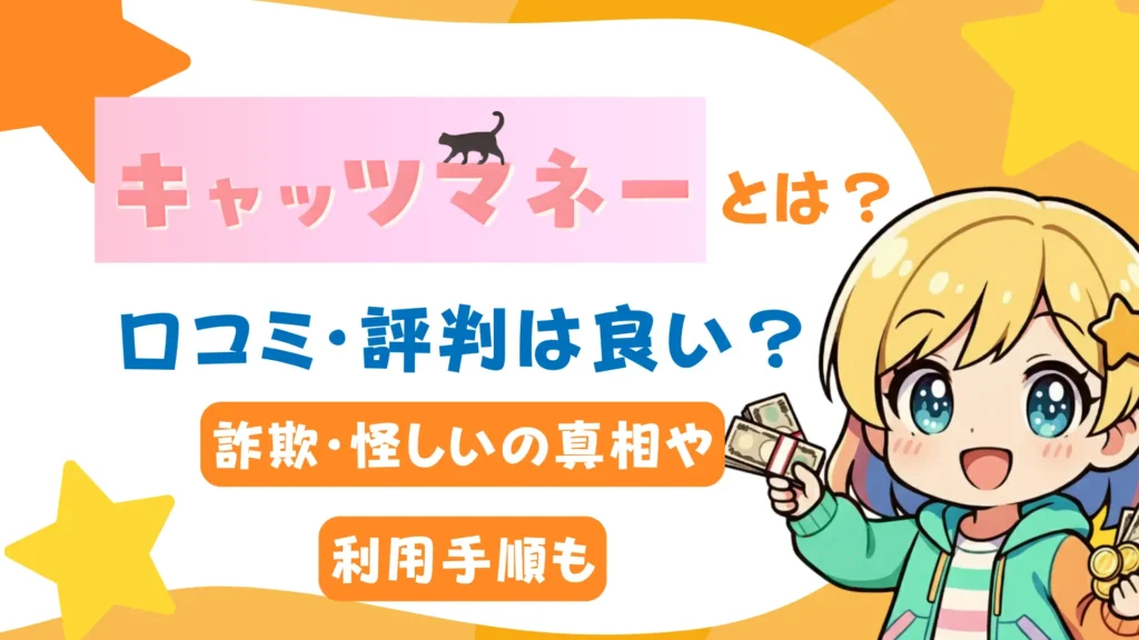キャッツマネーとは？口コミ・評判は良い？詐欺・怪しいの真相や現金化までの流れも