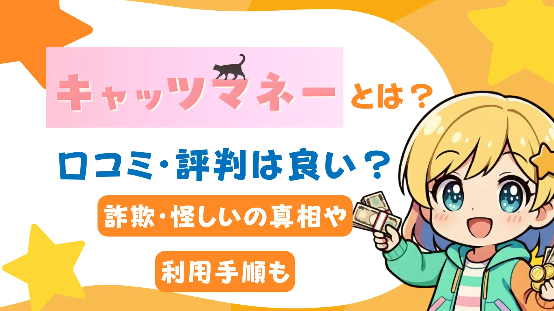 キャッツマネーとは?口コミ・評判は良い?詐欺・怪しいの真相や現金化までの流れも