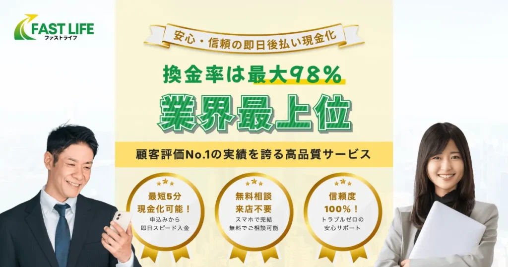 ファストライフ