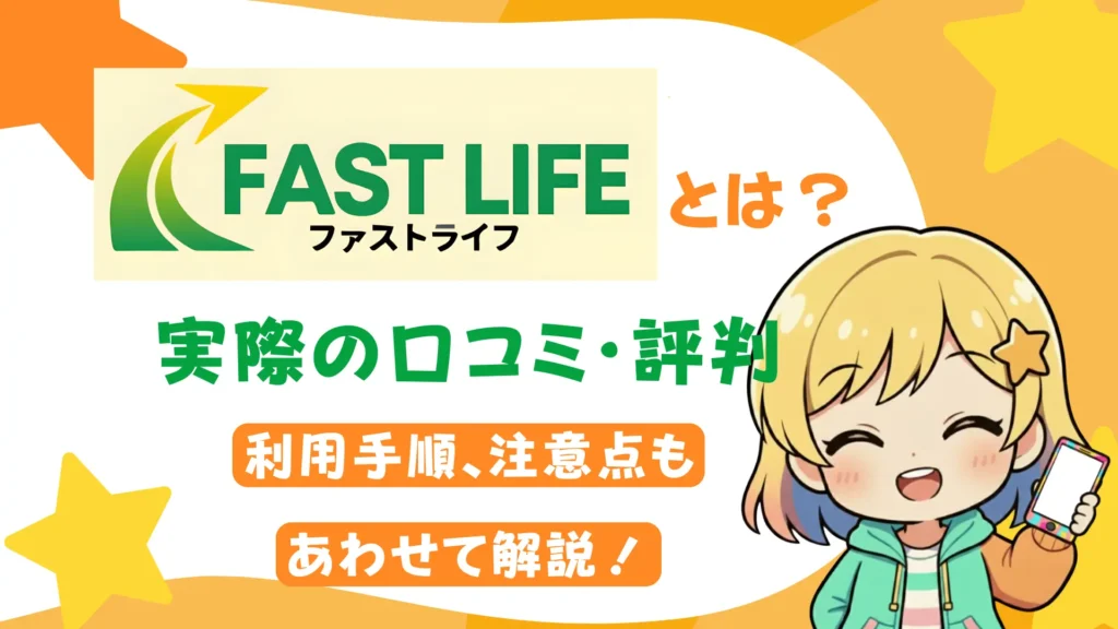 ファストライフとは？実際の口コミ・評判や利用手順、注意点もあわせて解説！