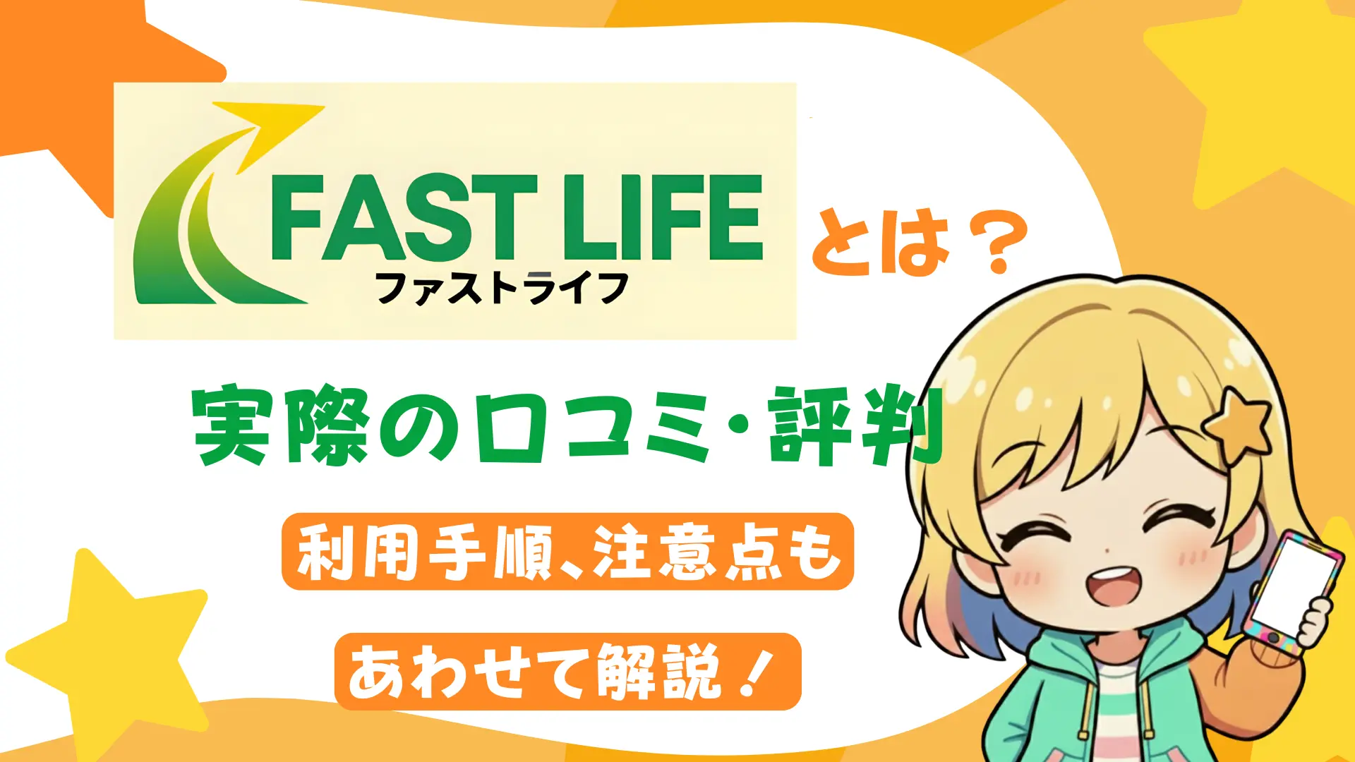 ファストライフとは?実際の口コミ・評判や利用手順、注意点もあわせて解説!