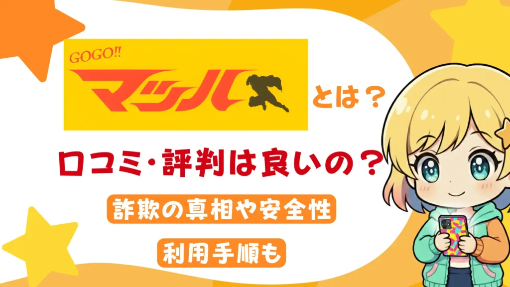 GOGOマッハとは？口コミ・評判は良いの？詐欺の真相や安全性、利用手順も