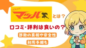 GOGOマッハとは？口コミ・評判は良いの？詐欺の真相や安全性、利用手順も