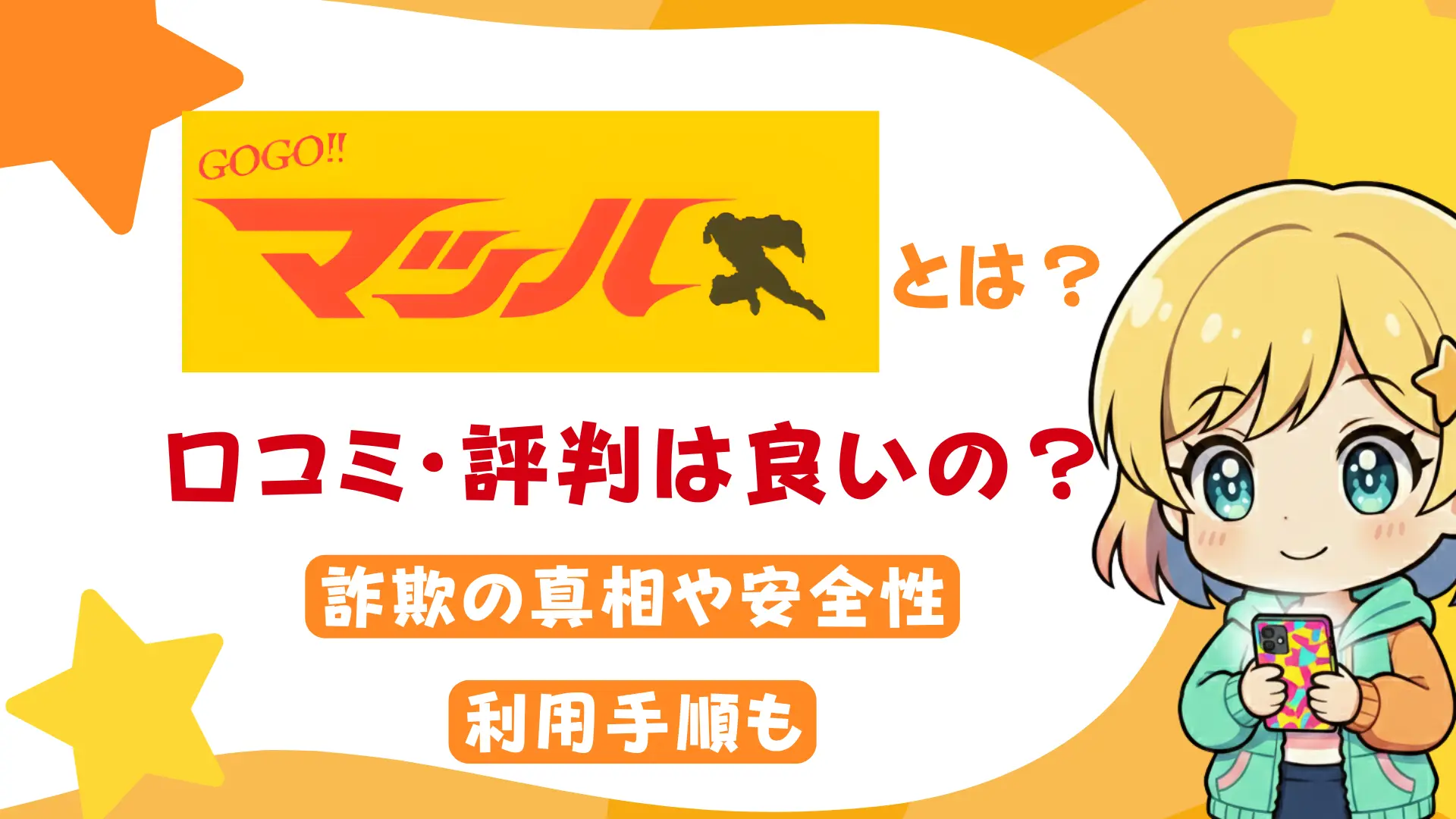 GOGOマッハとは？口コミ・評判は良いの？詐欺の真相や安全性、利用手順も