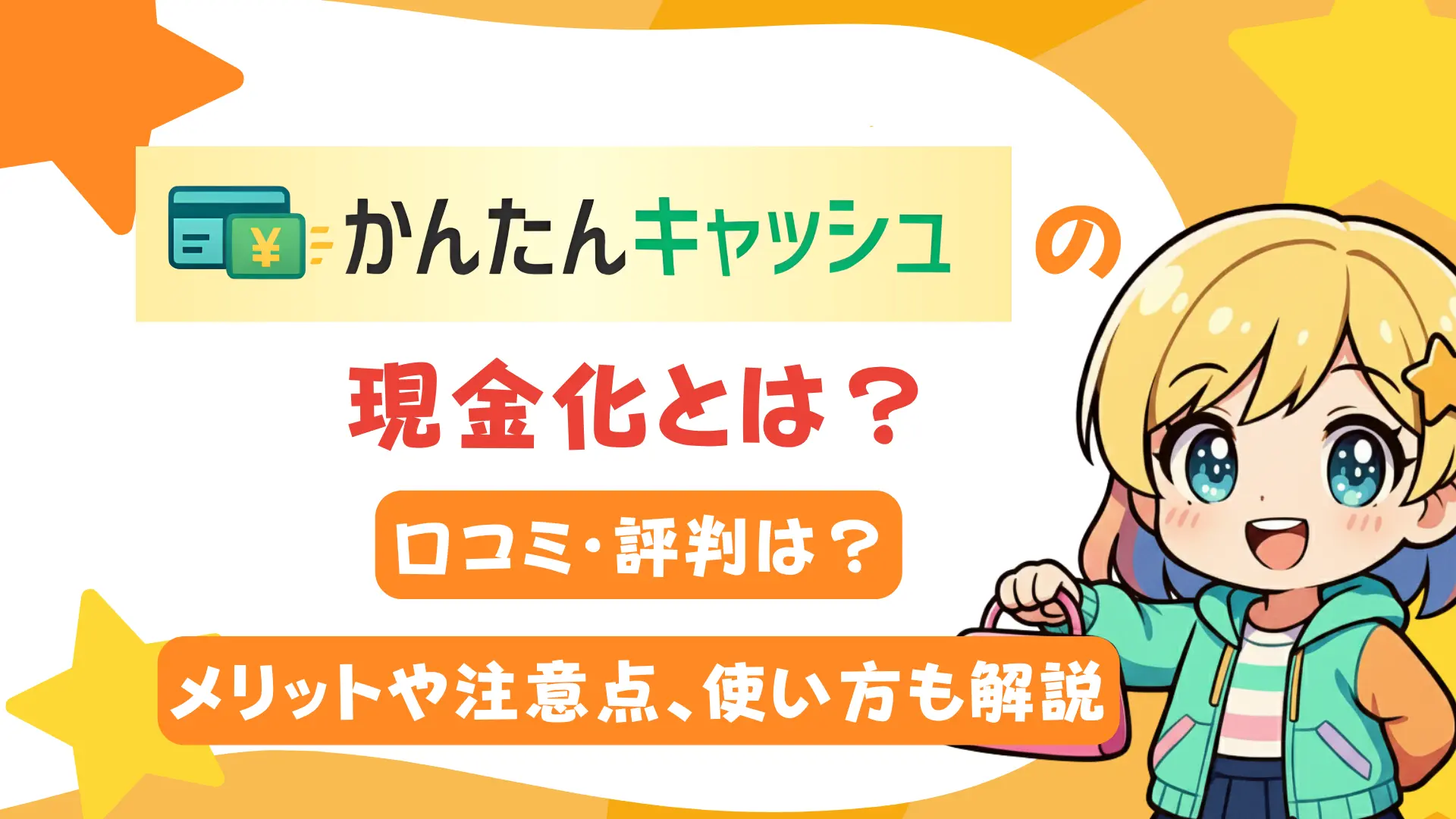 かんたんキャッシュの現金化とは？口コミ・評判は？メリットや注意点、使い方も解説
