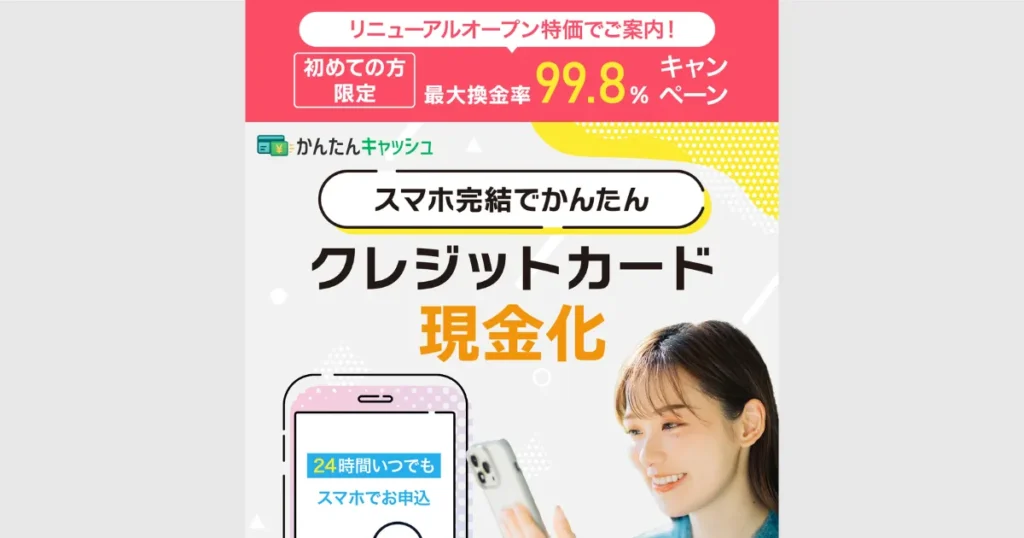 かんたんキャッシュ