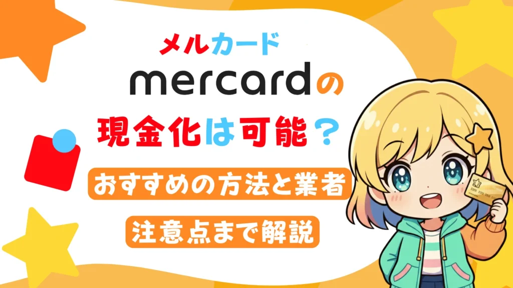 メルカードの現金化は可能？おすすめの方法と業者、注意点まで解説