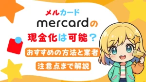 メルカードの現金化は可能？おすすめの方法と業者、注意点まで解説