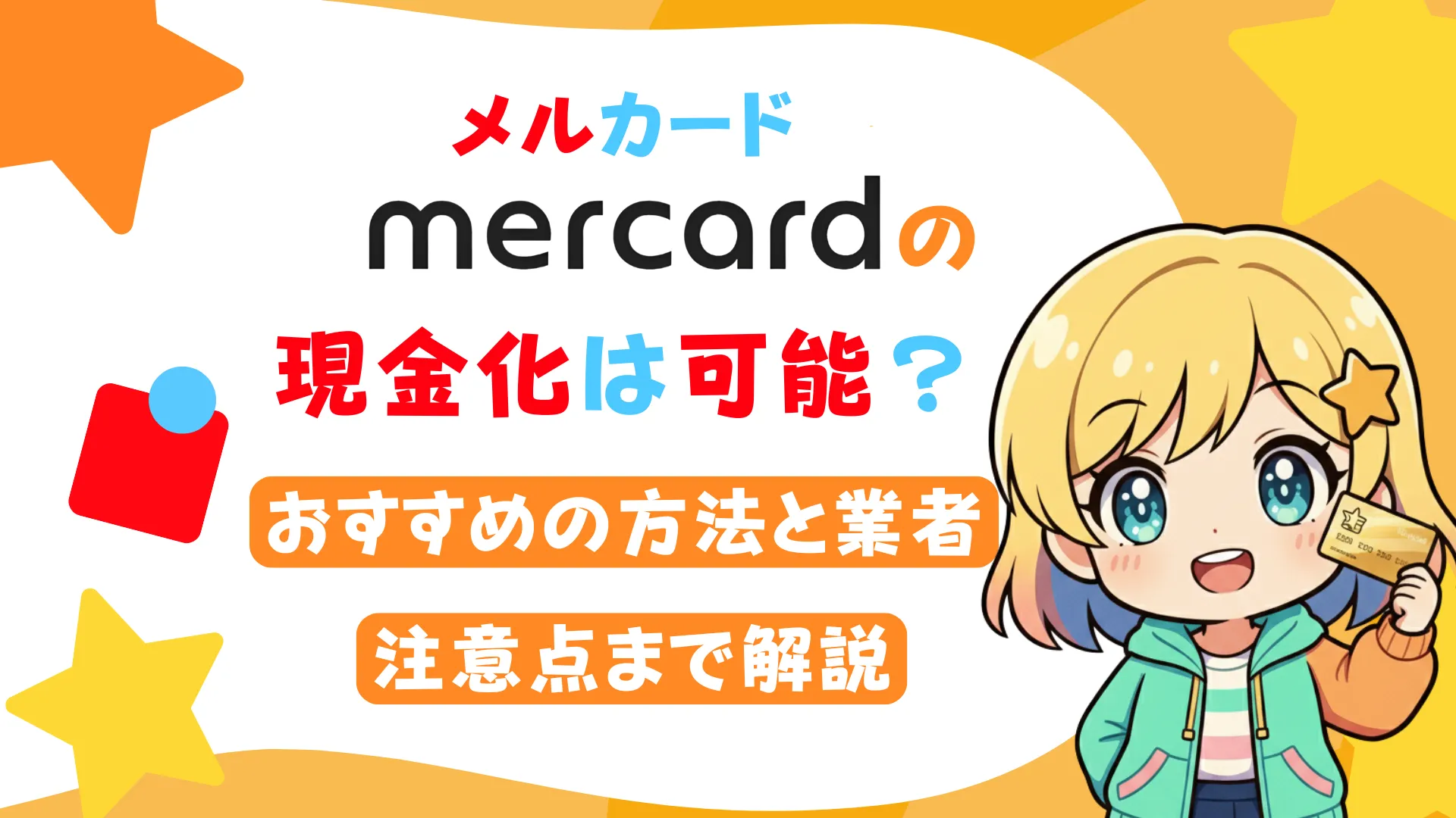 メルカードの現金化は可能？おすすめの方法と業者、注意点まで解説