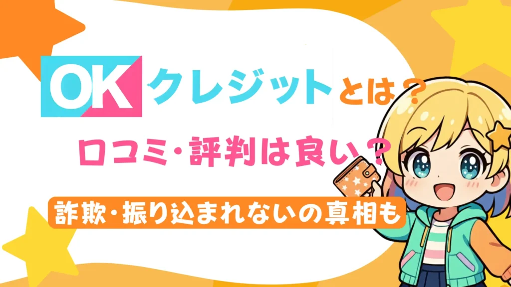 OKクレジットとは？口コミ・評判は良い？詐欺・振り込まれないの真相も