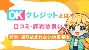 OKクレジットとは？口コミ・評判は良い？詐欺・振り込まれないの真相も