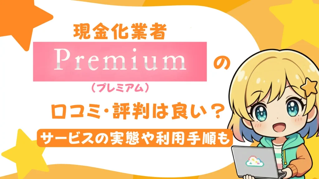 現金化業者「プレミアム」の口コミ・評判は良い？サービスの実態や利用手順も
