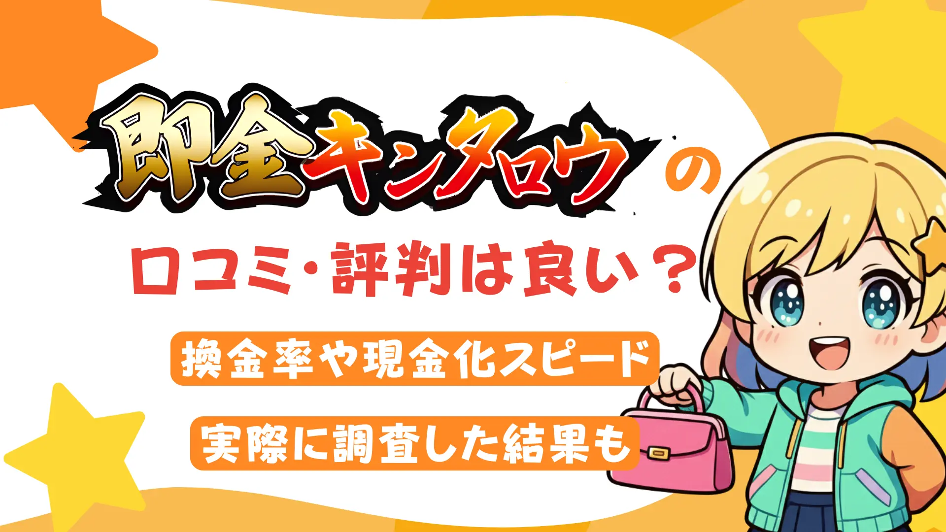 即金キンタロウの口コミ・評判は良い？換金率や現金化スピード、実際に調査した結果も