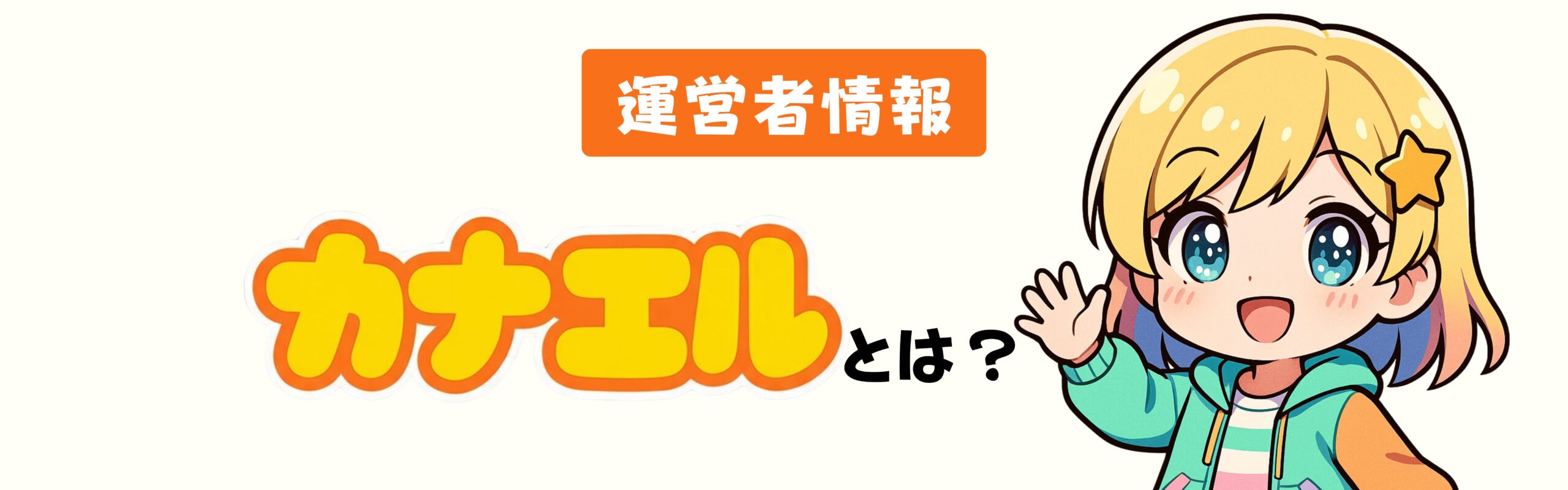 運営者情報