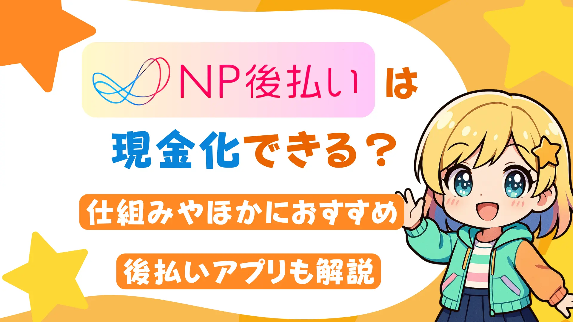 NP後払いは現金化できる？仕組みやほかにおすすめ後払いアプリも解説