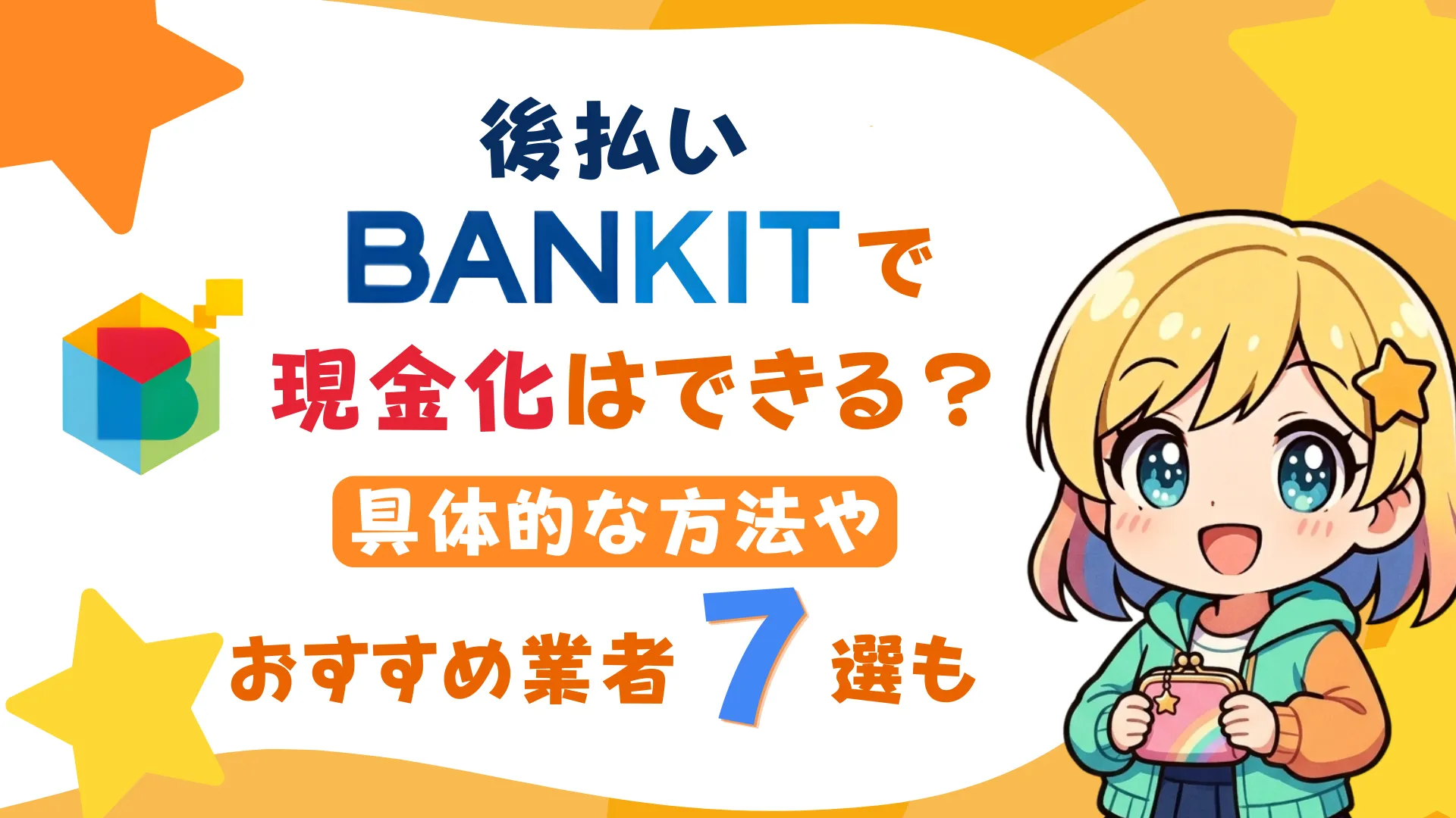 後払い「バンキット」で現金化はできる?具体的な方法やおすすめ業者7選も