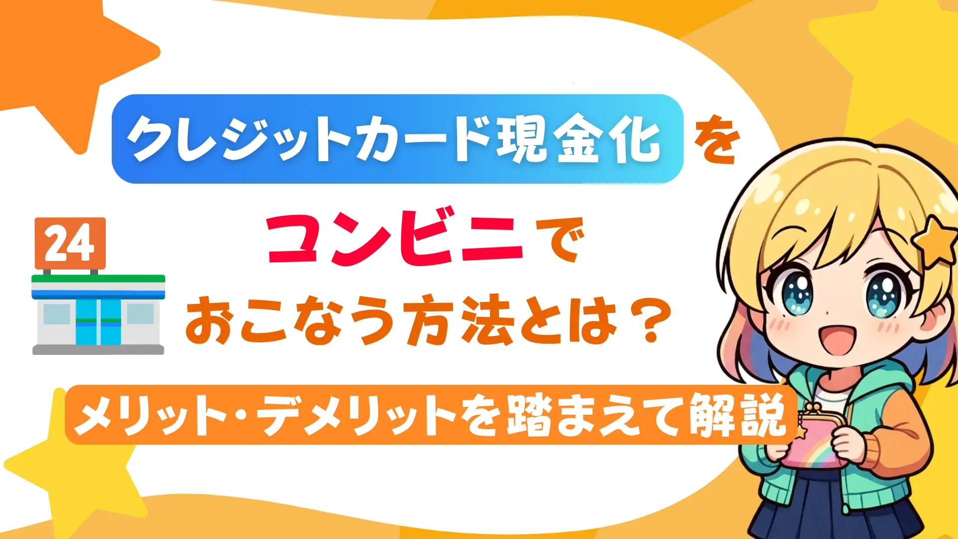 クレジットカード現金化をコンビニでおこなう方法とは?メリット・デメリットを踏まえて解説