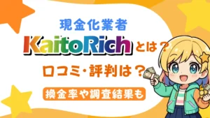 現金化業者「カイトリッチ」とは？口コミ・評判は？換金率や調査結果も
